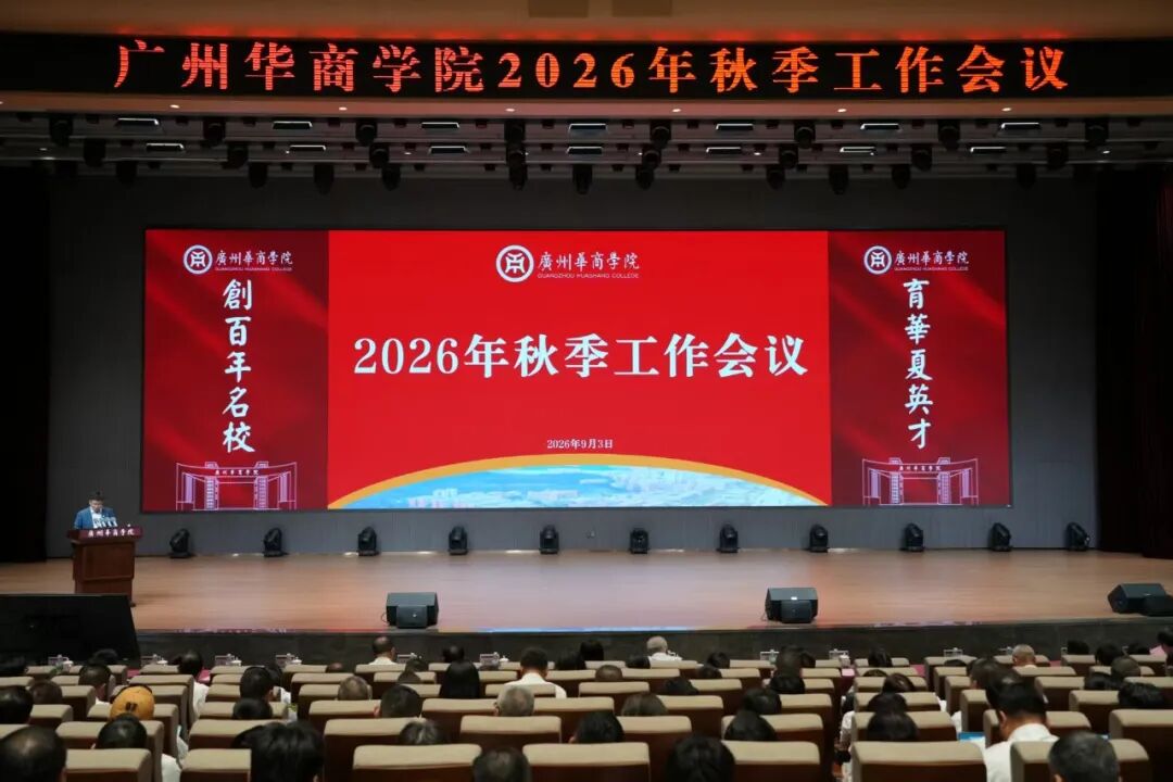 聚力·破局·跃升 | 广州华商学院2026年秋季工作会议召开