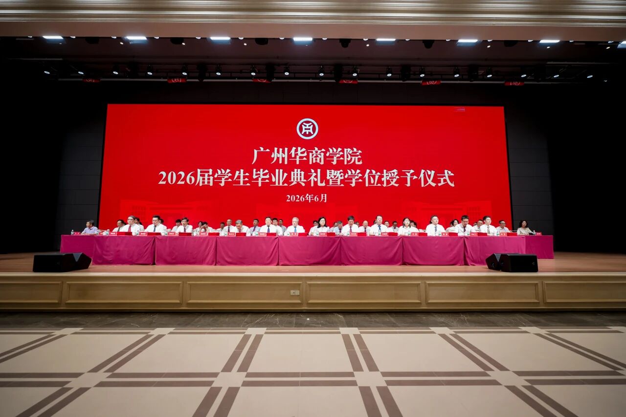 广州华商学院隆重举行2026届毕业典礼暨学士学位授予仪式