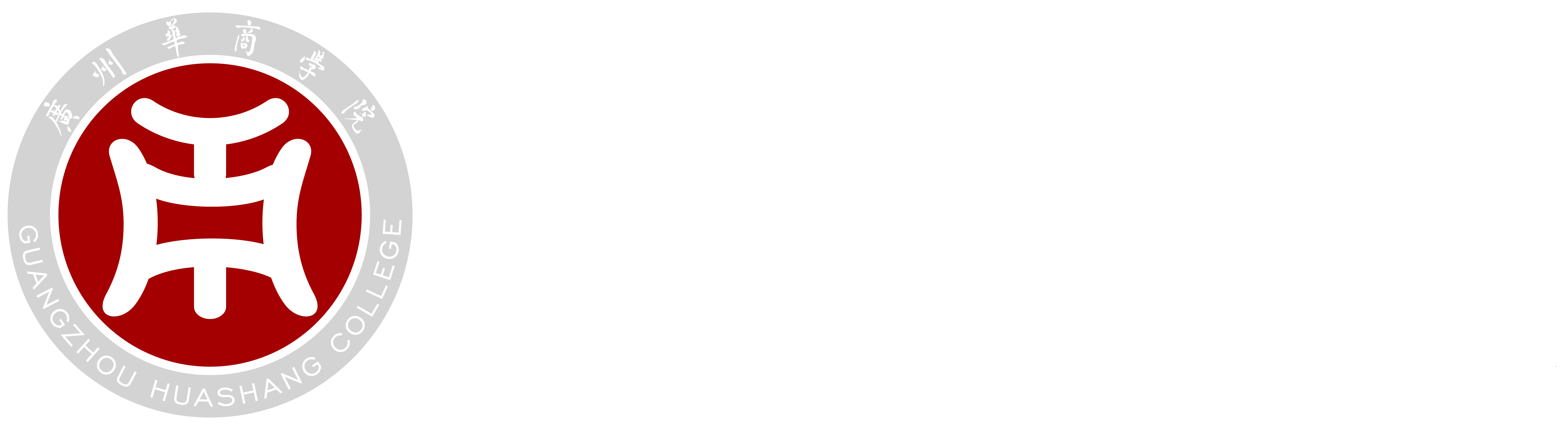 广州华商学院logo